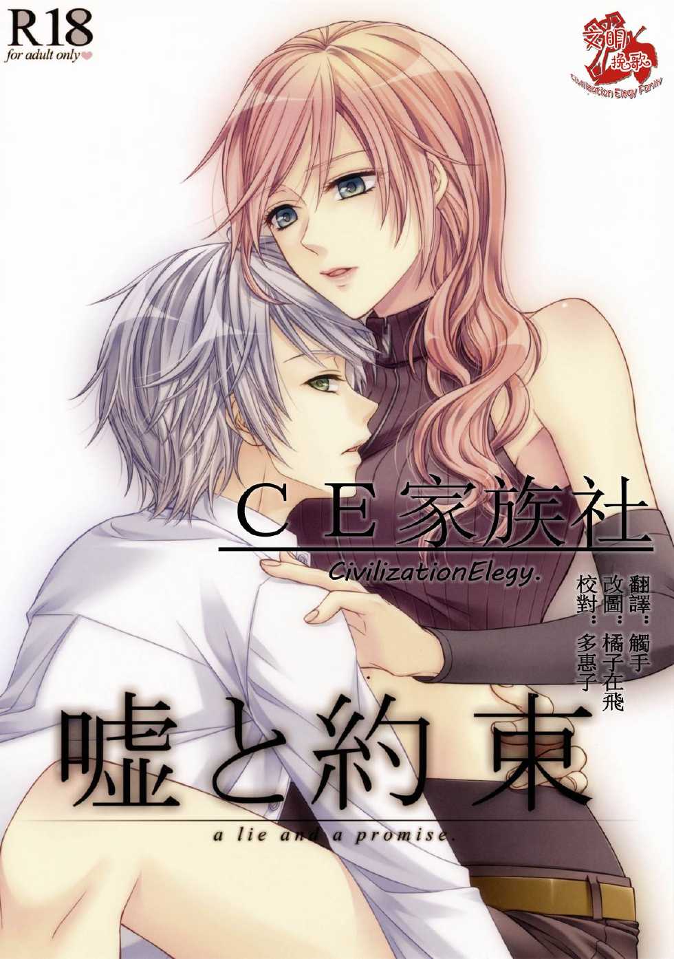 (C85) [Shinkai Seizu (Shiroya)] Uso to Yakusoku (Final Fantasy XIII) [Chinese] [CE家族社] - Page 1