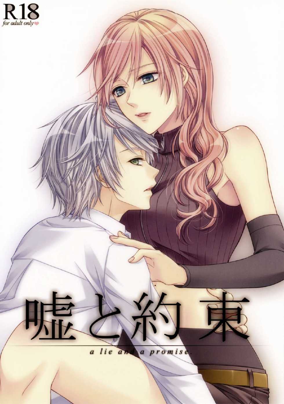 (C85) [Shinkai Seizu (Shiroya)] Uso to Yakusoku (Final Fantasy XIII) [Chinese] [CE家族社] - Page 2