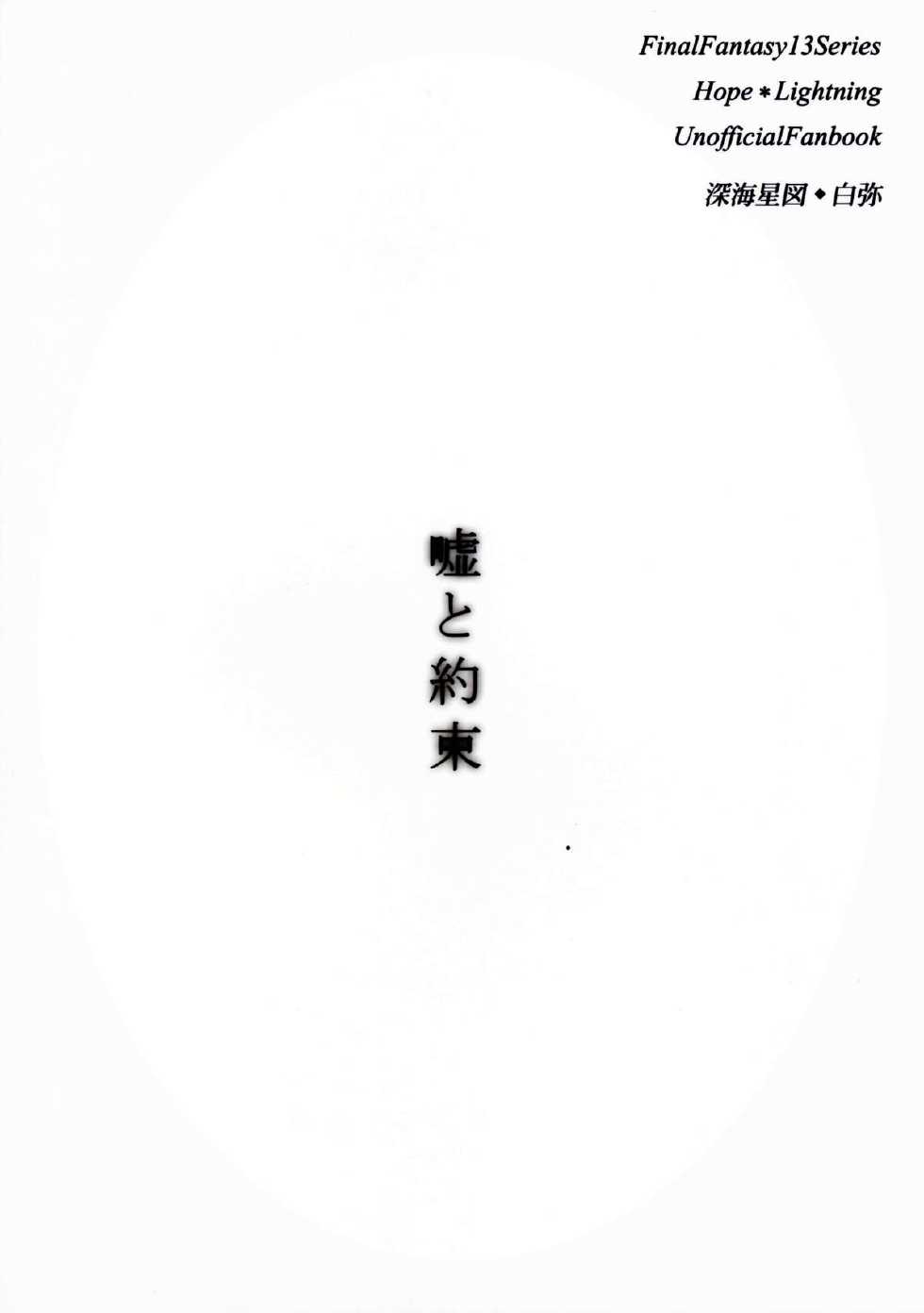 (C85) [Shinkai Seizu (Shiroya)] Uso to Yakusoku (Final Fantasy XIII) [Chinese] [CE家族社] - Page 3