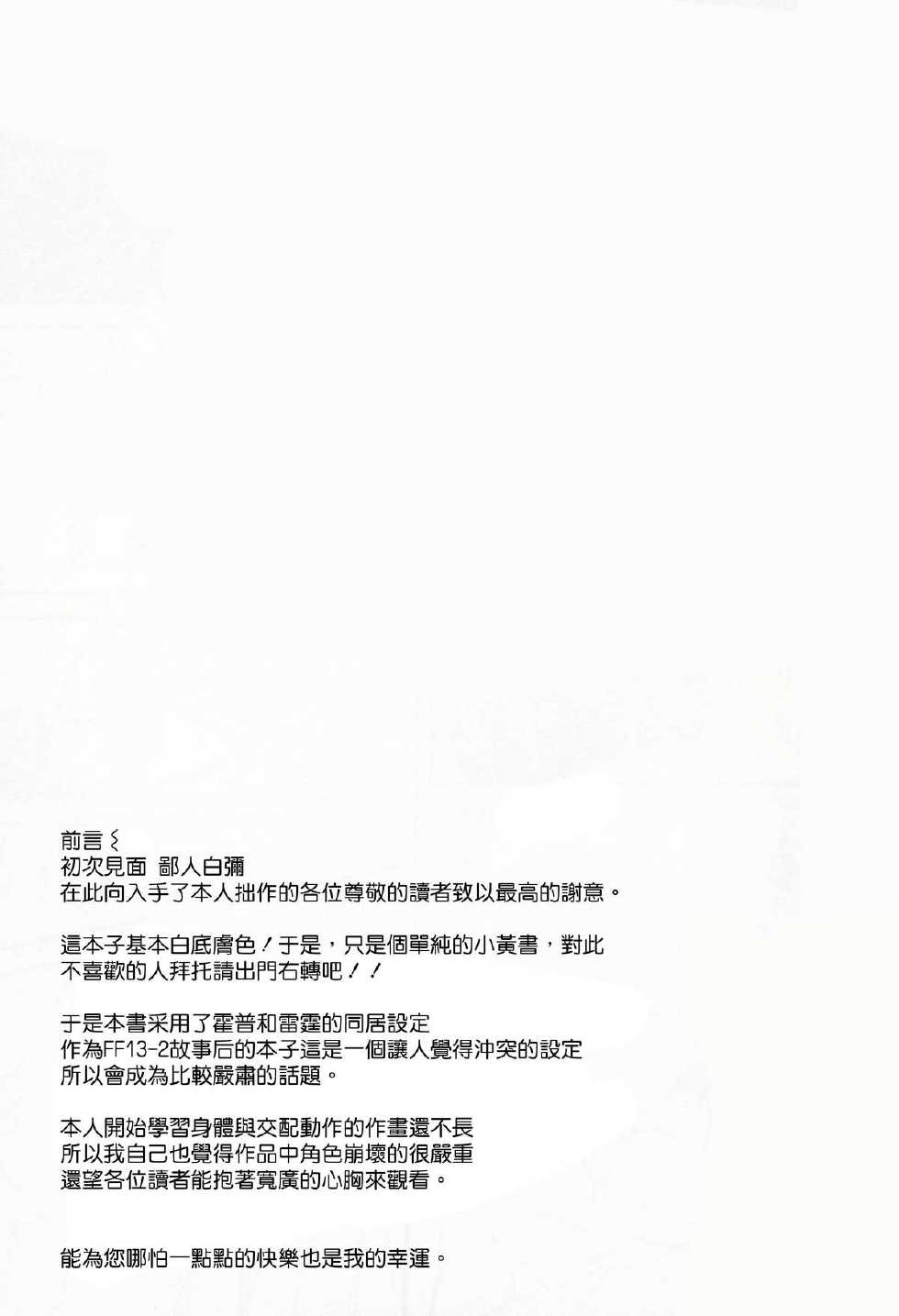(C85) [Shinkai Seizu (Shiroya)] Uso to Yakusoku (Final Fantasy XIII) [Chinese] [CE家族社] - Page 4