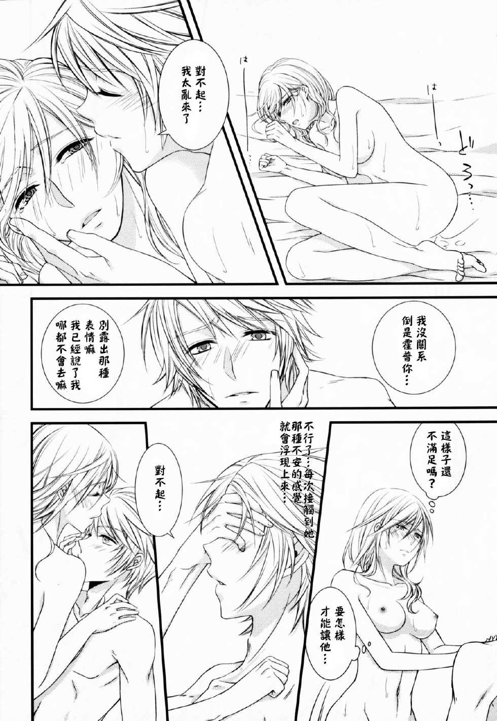 (C85) [Shinkai Seizu (Shiroya)] Uso to Yakusoku (Final Fantasy XIII) [Chinese] [CE家族社] - Page 17