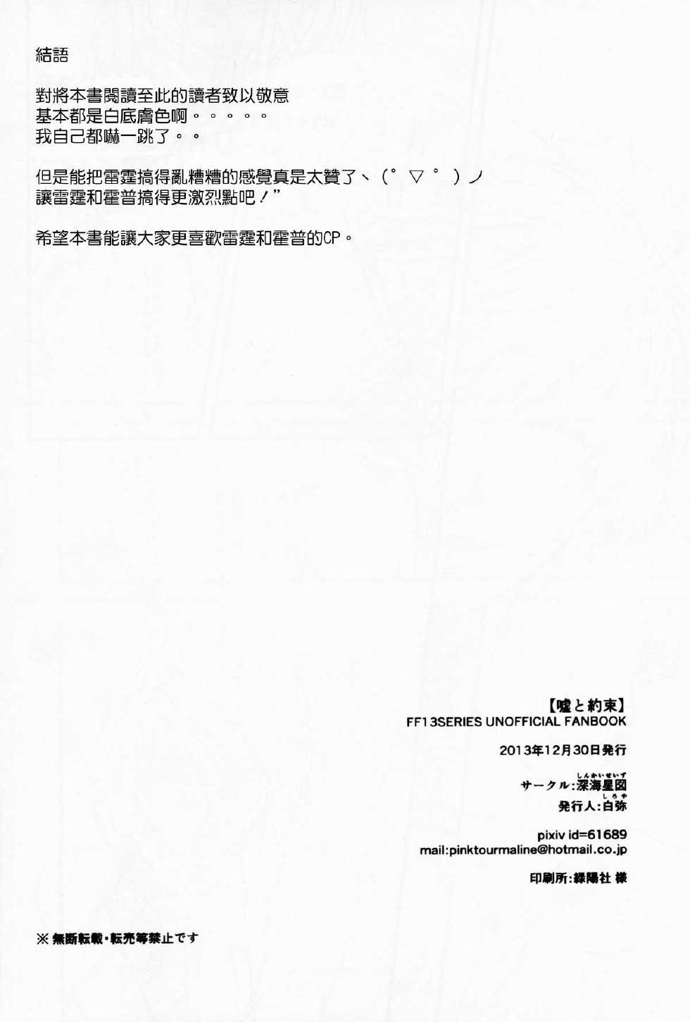 (C85) [Shinkai Seizu (Shiroya)] Uso to Yakusoku (Final Fantasy XIII) [Chinese] [CE家族社] - Page 19
