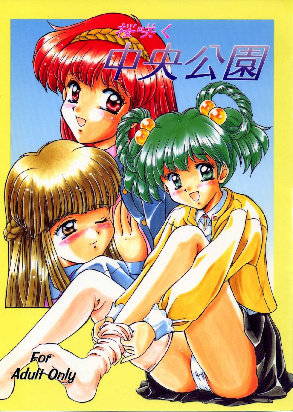 (C51) [Mizumo Club (Mizushiro Takuya)] Sakura Saku Chuuou Kouen (Tokimeki Memorial) - Page 1