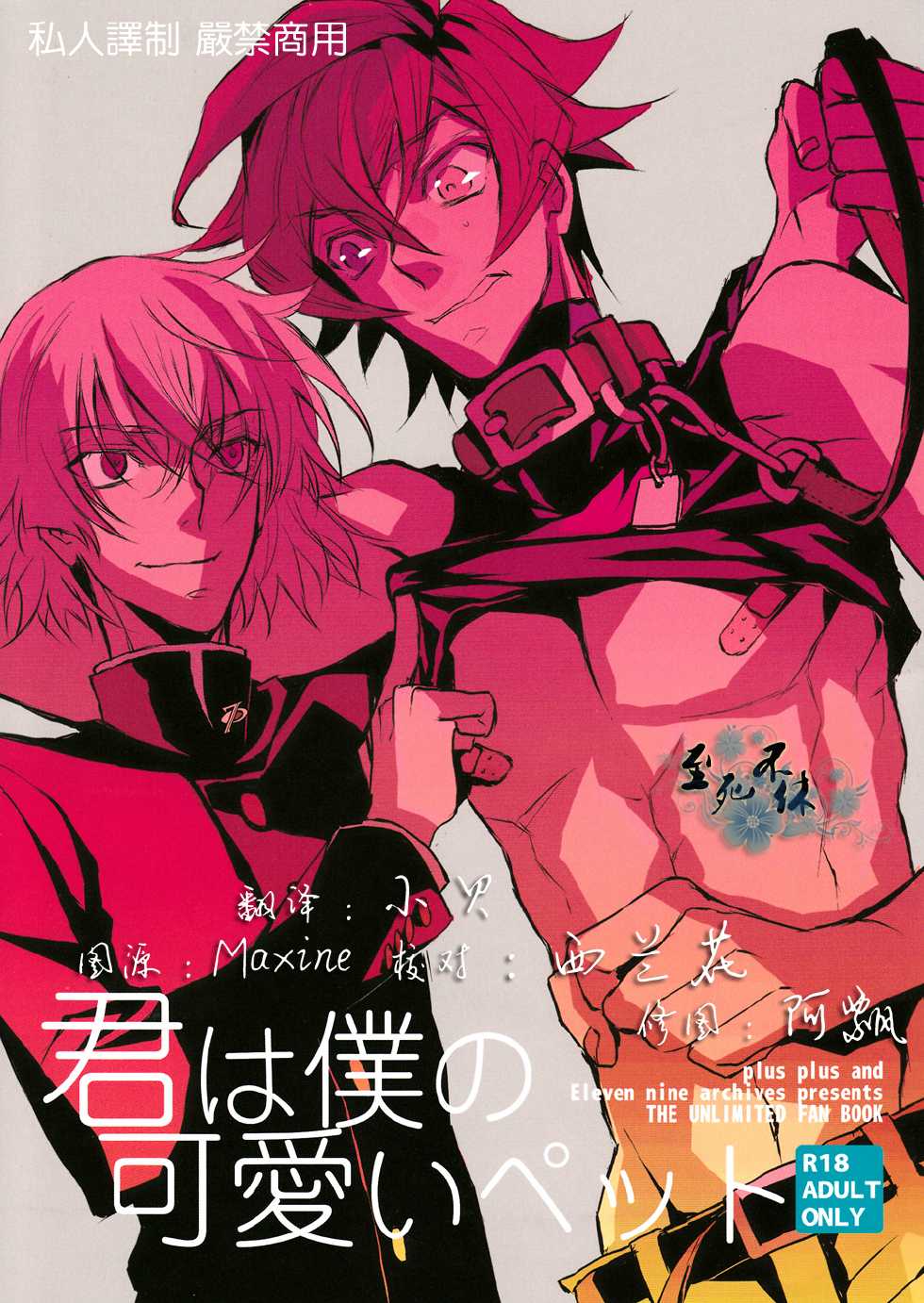 [plusplus&Eleven nine archives] 君は僕の可愛いペット (Zettai Karen Children) [CHN] - Page 1