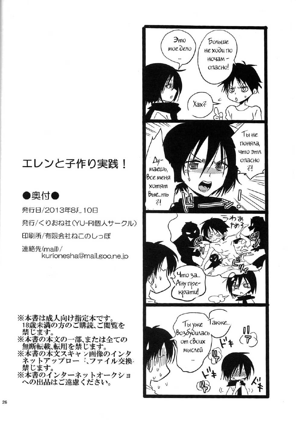 (C84) [Kurione-sha (YU-RI)] Eren to Kozukuri Jissen! |  Baby-Making Practice with Eren (Shingeki no Kyojin) [Russian] [Witcher000] - Page 25