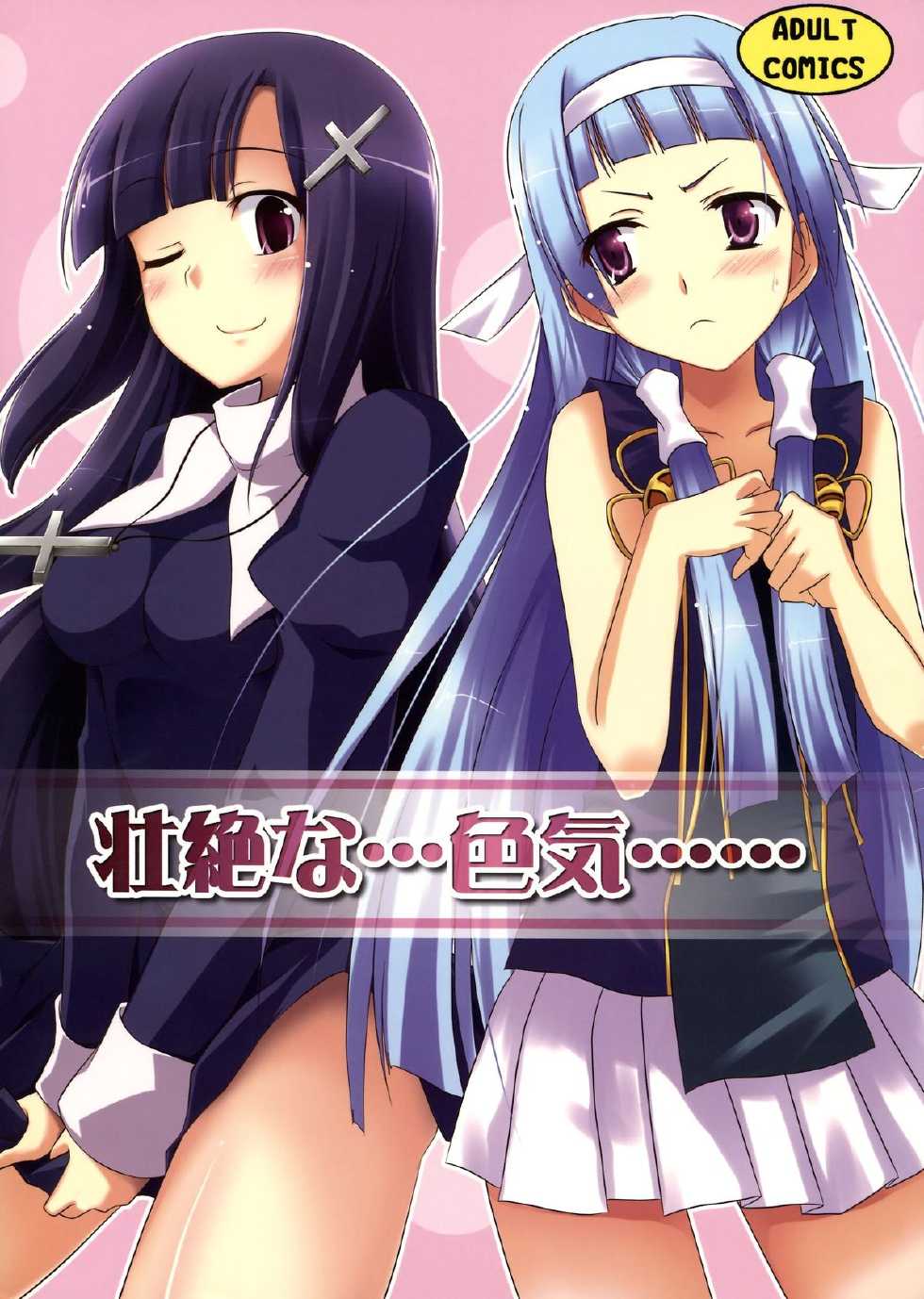 (C75) [Piñata Party, Suiteibuin (Nagami Yuu, Souichi)] Souzetsu na... Iroke...... (Kannagi) [English] [SMDC] - Page 1