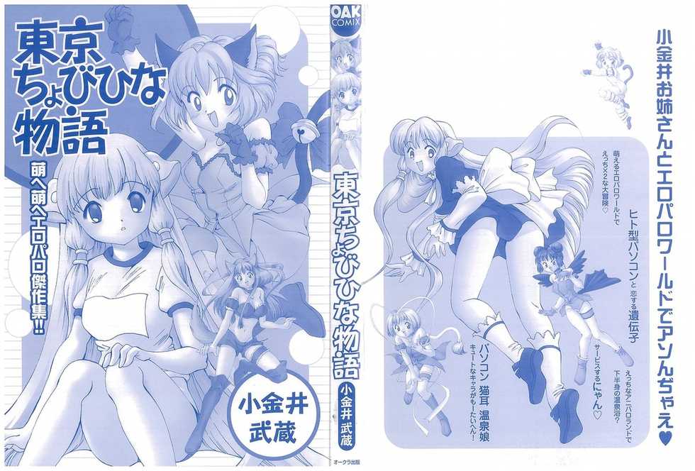 [Koganei Musashi] Tokyo Chobi Hina Monogatari (Various) - Page 3