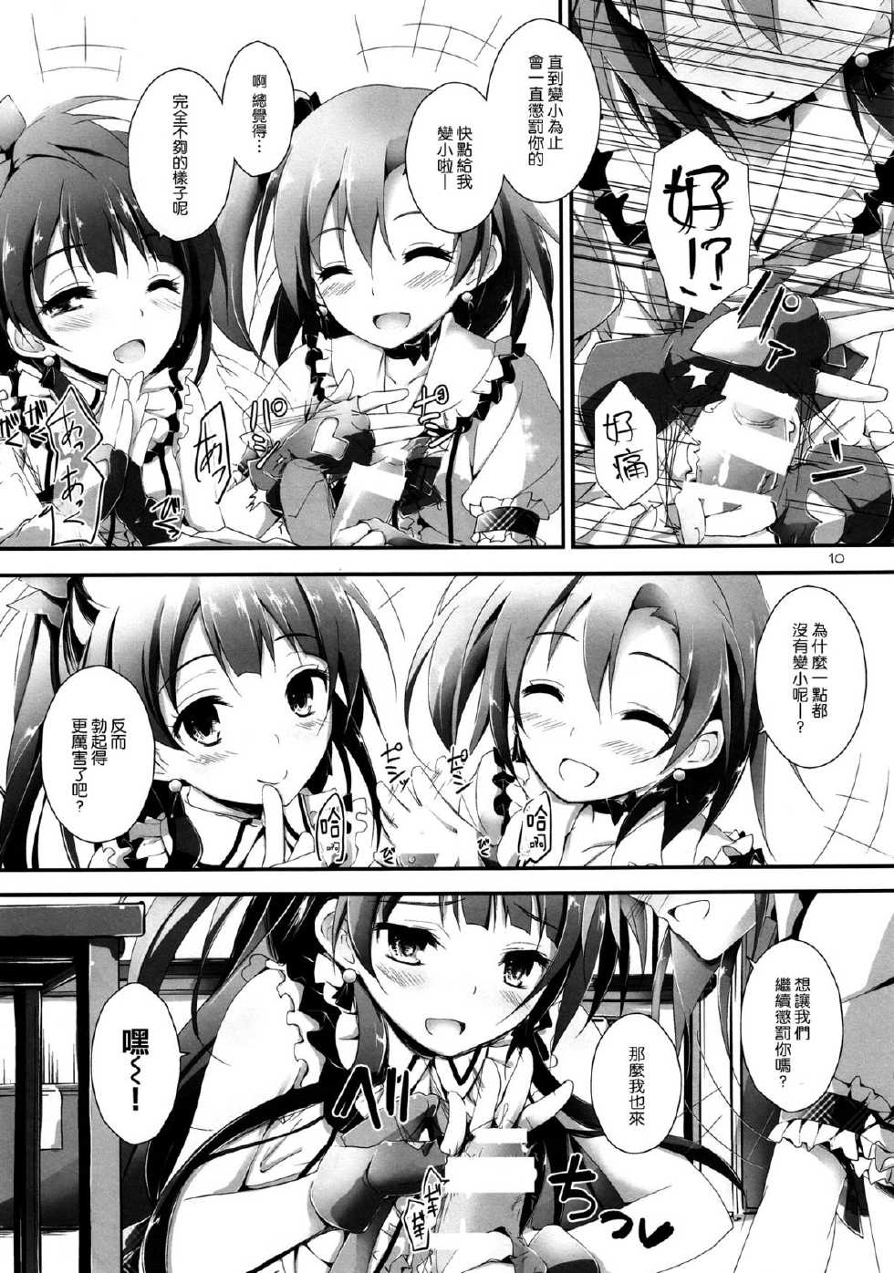 (C85) [Yagisaki Ginza (Yagami Shuuichi)] Pure Girls punish (Love Live!) [Chinese] [空気系☆漢化] - Page 10