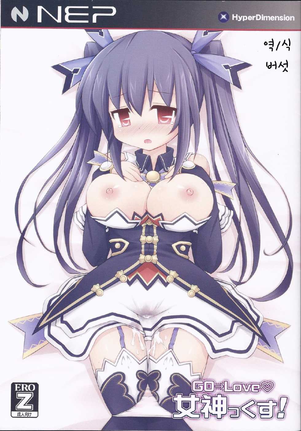 (C85) [Tonkotsu (Sekiri)] GO→Love Megamix! (Hyperdimension Neptunia) [Korean] - Page 1