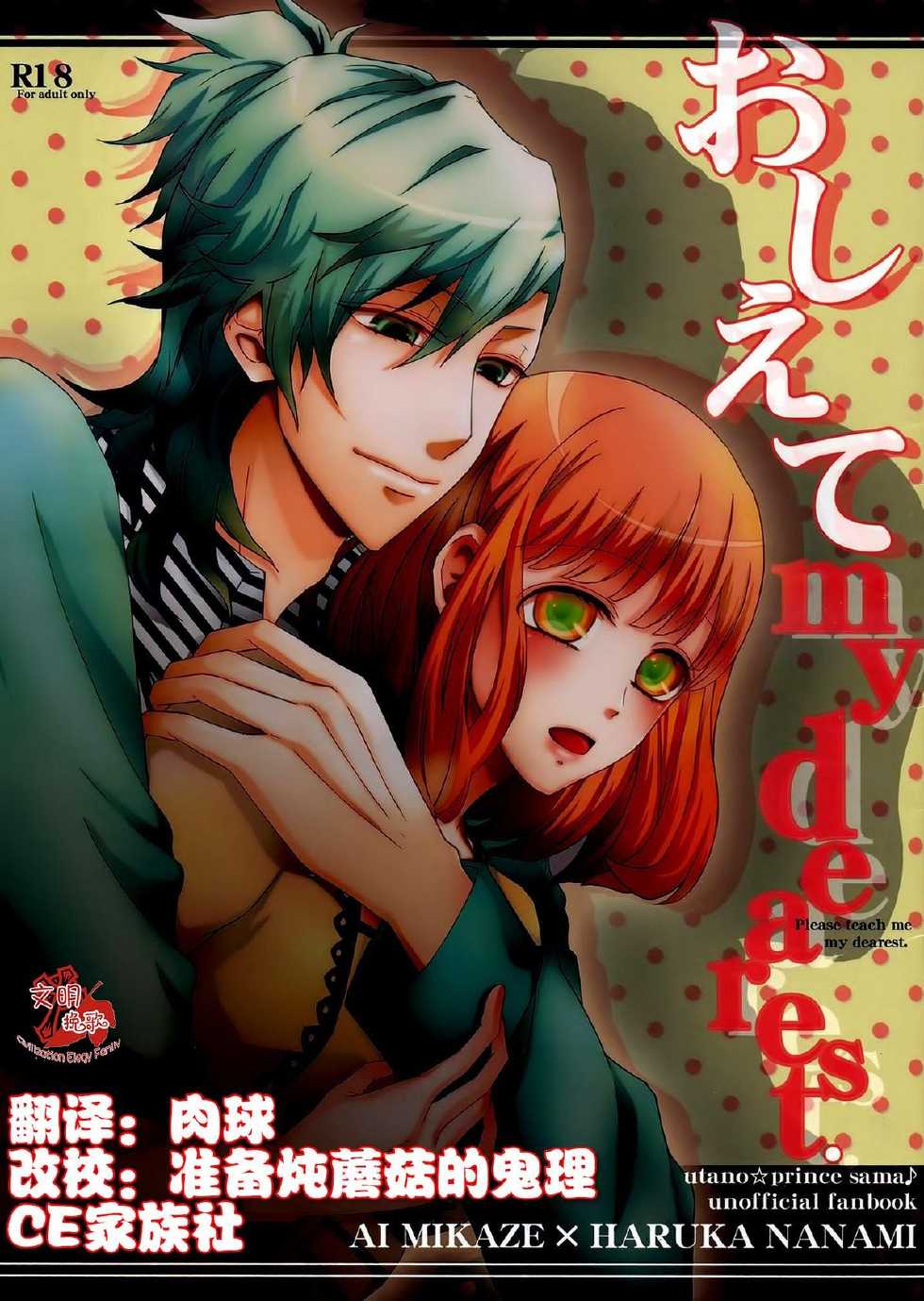 (SPARK8) [CHOCOPA (Haine)] Oshiete my dearest (Uta no Prince-sama) [Chinese] [CE家族社] - Page 1