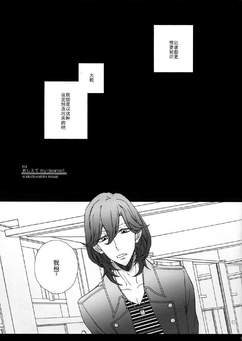 (SPARK8) [CHOCOPA (Haine)] Oshiete my dearest (Uta no Prince-sama) [Chinese] [CE家族社] - Page 3