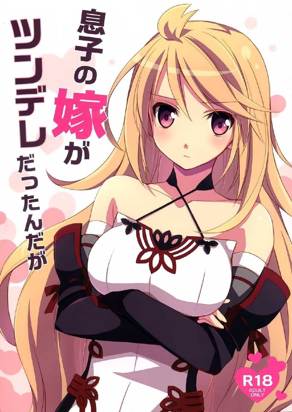 (C84) [Kaicho-Maniax (Nanami Yasuna)] Musuko no Yome ga Tsundere dattan daga (Tales of Xillia) [Chinese] [CE家族社] - Page 2