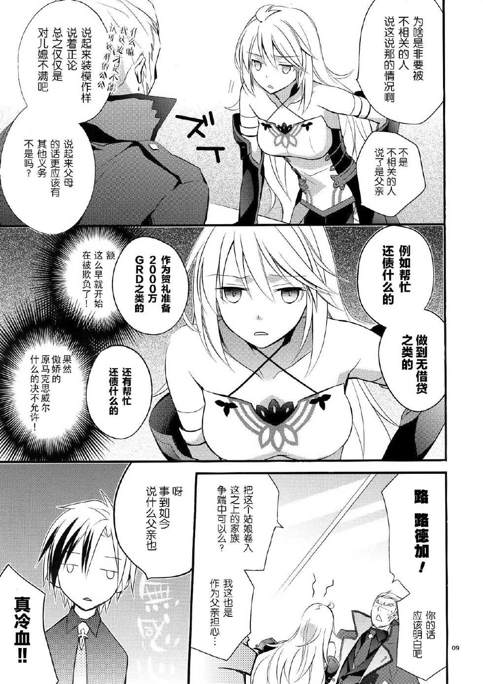 (C84) [Kaicho-Maniax (Nanami Yasuna)] Musuko no Yome ga Tsundere dattan daga (Tales of Xillia) [Chinese] [CE家族社] - Page 7
