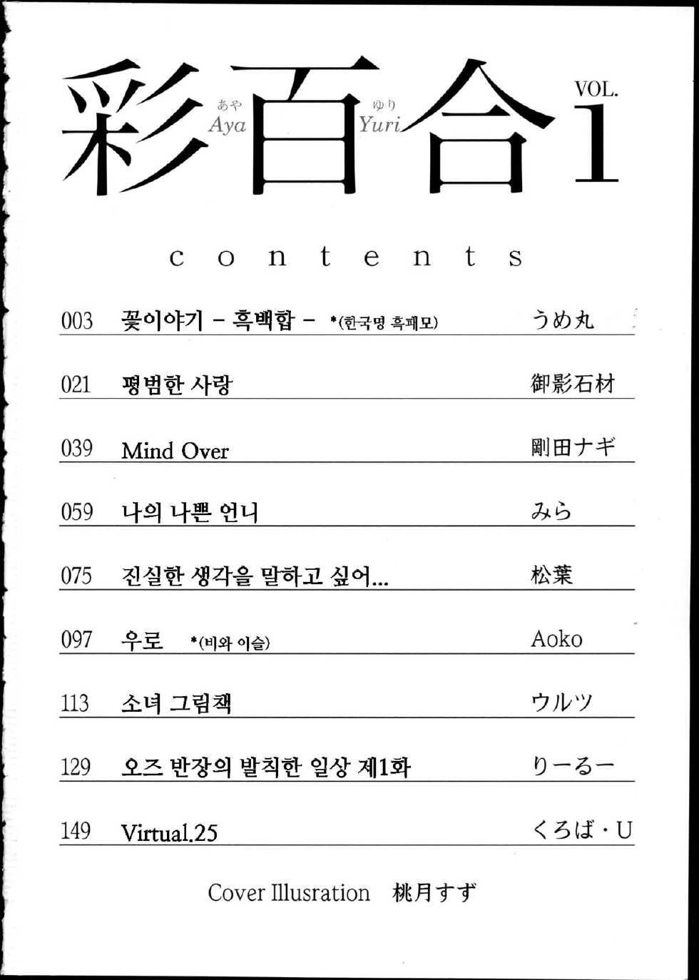 [Anthology] Aya Yuri Vol. 1 Ch. 1-3 [Korean] [Fenrir] - Page 4