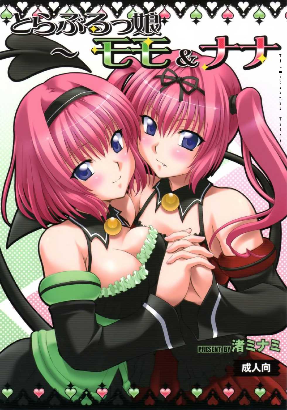 (COMIC1☆5) [Studio Wallaby (Nagisa Minami)] Troublekko ~Momo & Nana~ | To LOVE-Ru Girls ~Momo & Nana~ (To LOVE-Ru) [Polish] [Titov] - Page 1