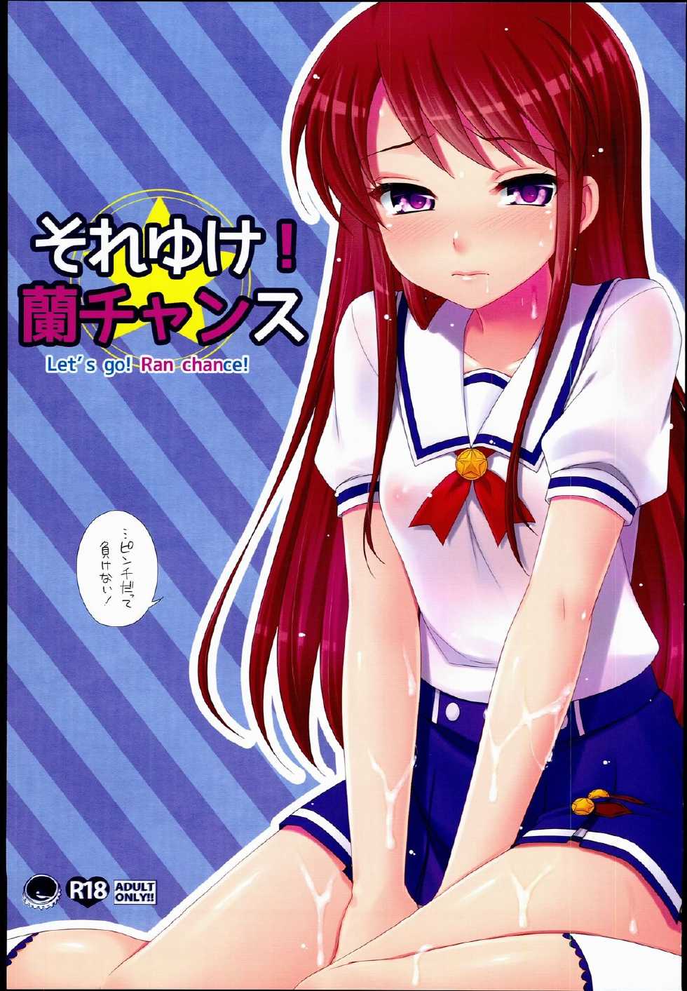 (C84) [ETC x ETC (Hazuki)] Soreyuke! Ran-Chance - Let's go! Ran chance! (Aikatsu!) - Page 1