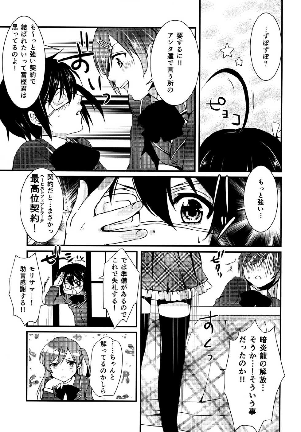 [Mantobi (Hashimoto)] Höchst Vertrag (Chuunibyou Demo Koi ga Shitai) [Digital] - Page 12