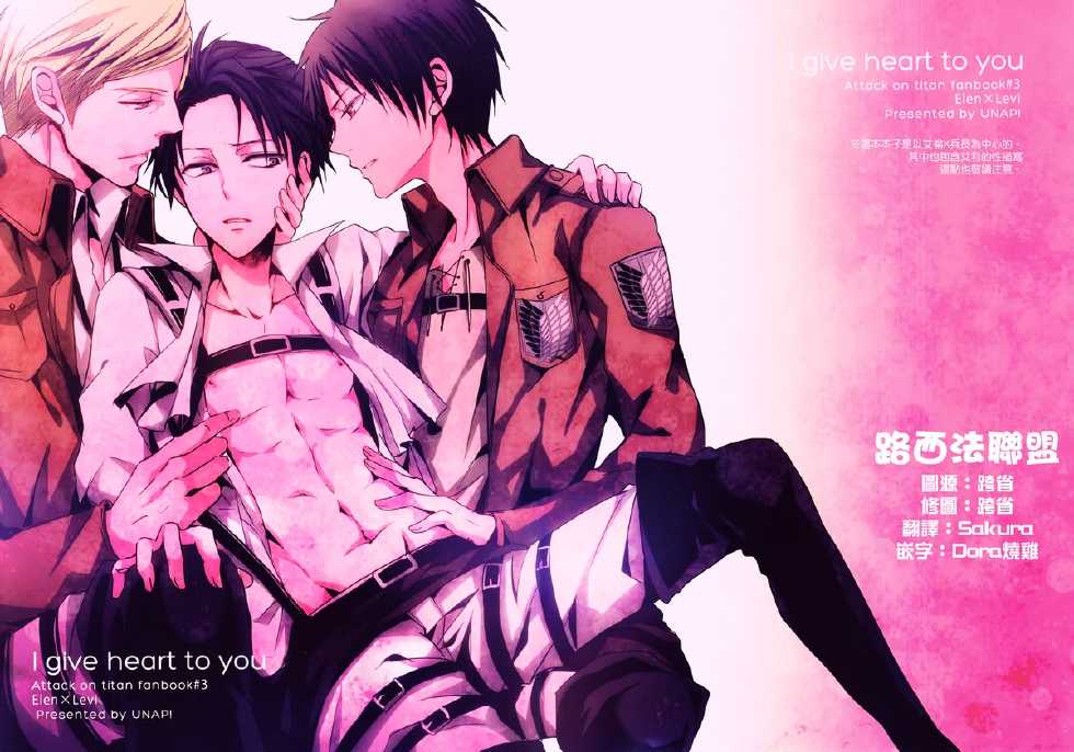 (Chousa Heidan no Renai Jijou) [UNAP! (Maine)] I give heart to you (Shingeki no Kyojin) [Chinese] [路西法联盟] - Page 1