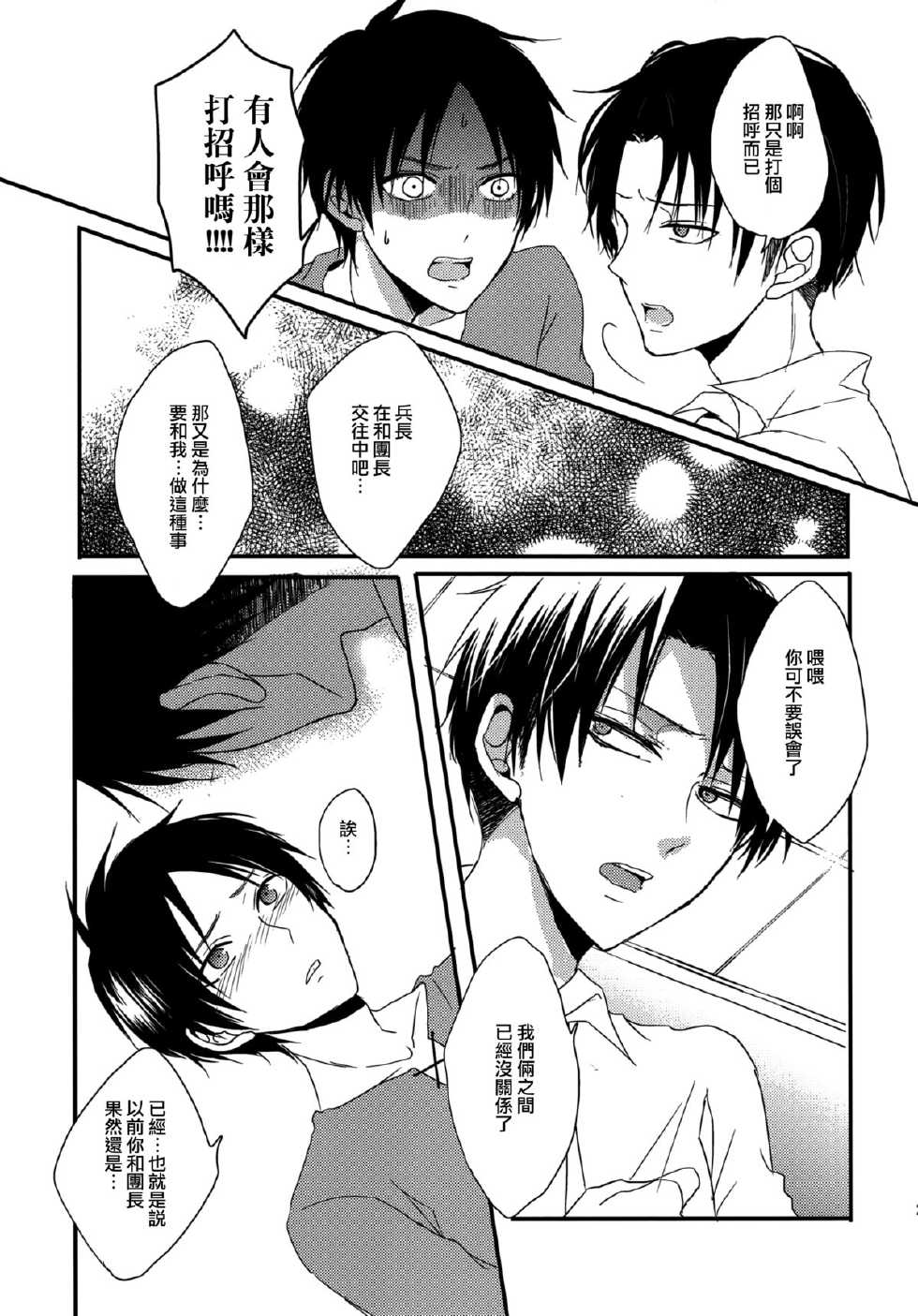 (Chousa Heidan no Renai Jijou) [UNAP! (Maine)] I give heart to you (Shingeki no Kyojin) [Chinese] [路西法联盟] - Page 23