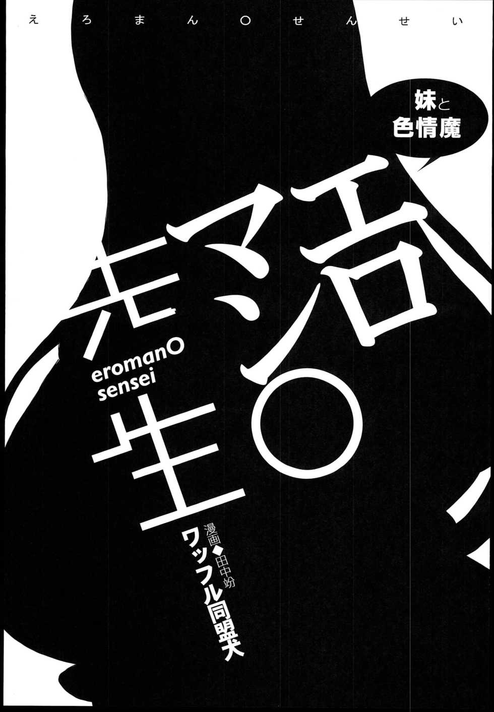 (SC62) [Waffle Doumeiken (Tanaka Decilitre)] EroMan○ Sensei (Eromanga Sensei - Imouto to Akazu no Ma) - Page 4