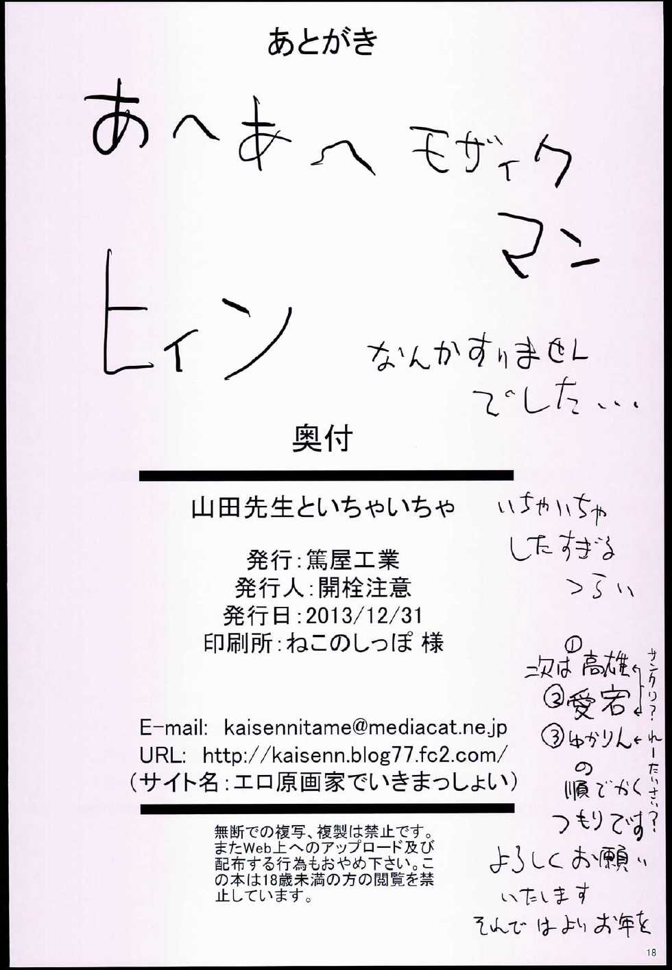 (C85) [Atsuya Kougyou (Kaisen Chuui)] Yamada-sensei to Ichaicha (IS <Infinite Stratos>) - Page 18