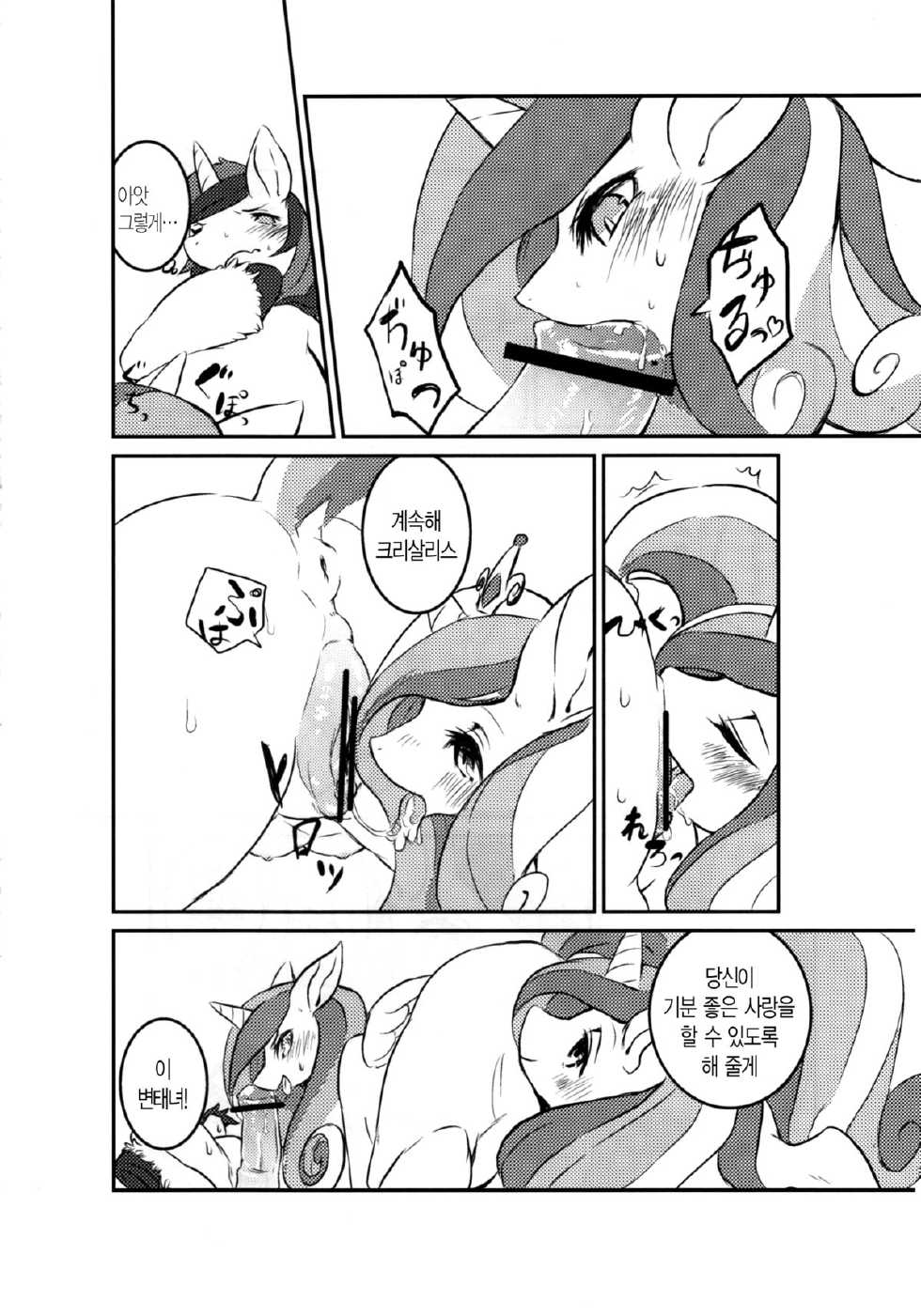 (Kansai! Kemoket 2) [Hoshi Futatsu. (Yoo Oona)] solitary pupa (My Little Pony: Friendship Is Magic) [Korean] [N&GT] - Page 9