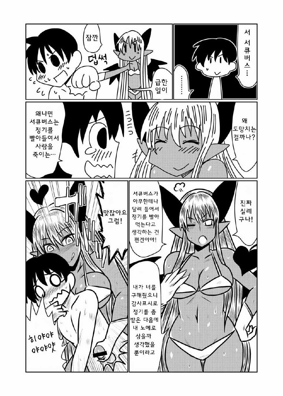 [Hroz] Kasshoku no Succubus-san to. | 갈색의 서큐버씨와 [Korean] [급한불] - Page 6