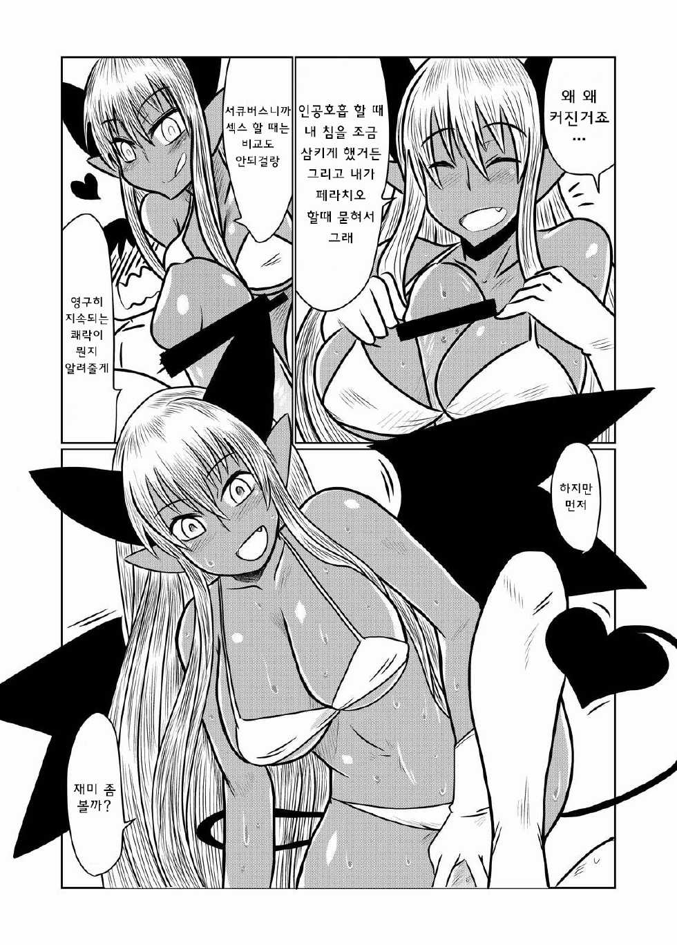 [Hroz] Kasshoku no Succubus-san to. | 갈색의 서큐버씨와 [Korean] [급한불] - Page 8