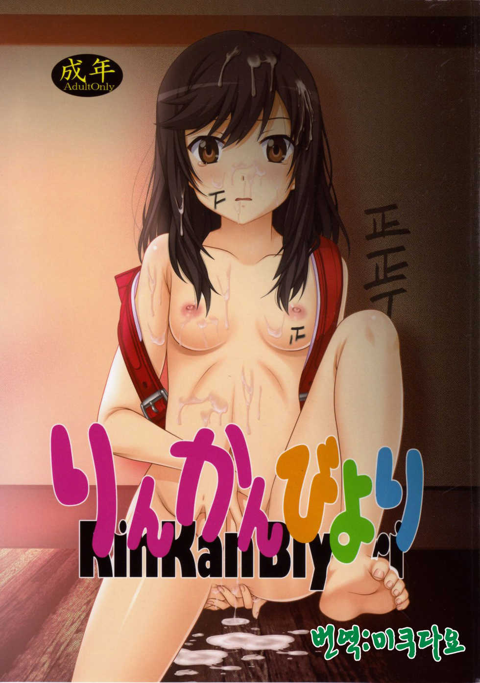 (C85) [Jiyuugaoka Shoutengai (Hiraki Naori)] Rinkan Biyori (Non Non Biyori) [Korean] [미쿠다요] - Page 1