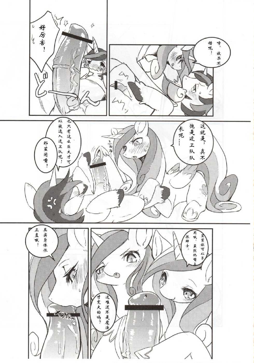 (Kansai! Kemoket 2) [Hoshi Futatsu] solitary pupa (My Little Pony Friendship is Magic) [Chinese] - Page 9