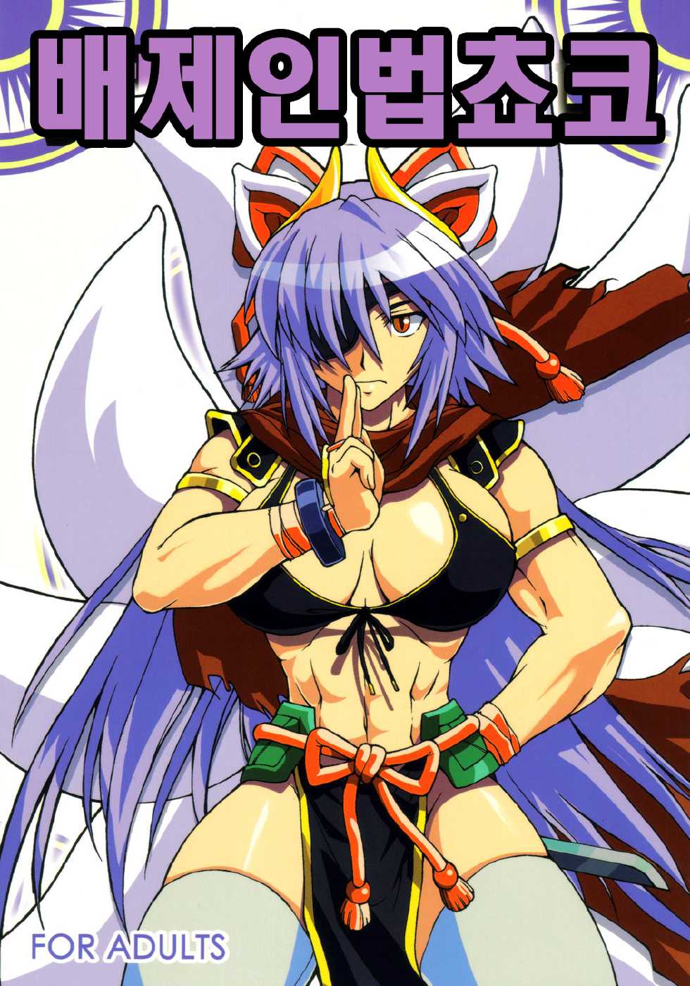 (CT9) [SHD (Buchou Chinke, Hiromi)] Haijo Ninpou Choco | 배제인법쵸코 (Shinrabansho) [Korean] - Page 1