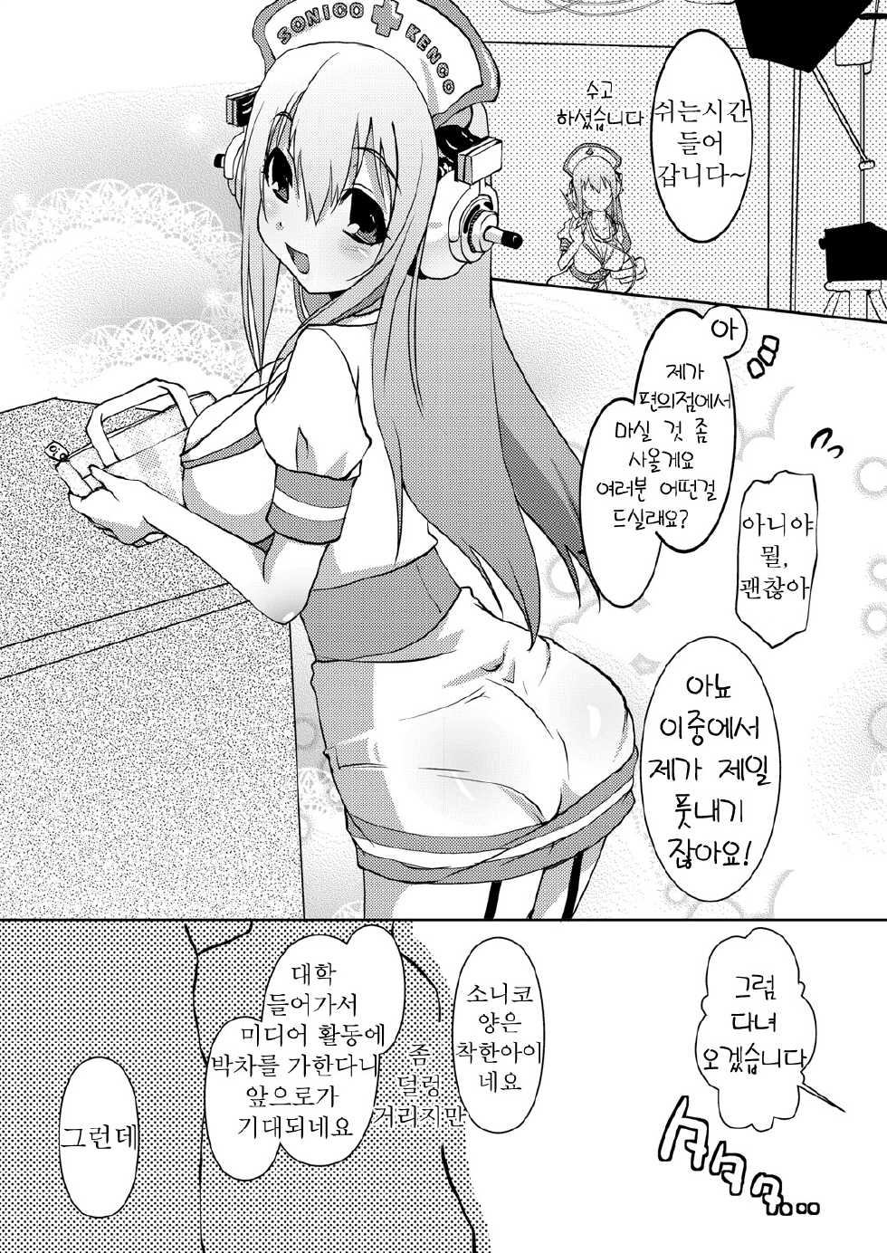 [Moon Night Kitten (Kouki Kuu)] SONICO Kenkou Nama Shibori! | SONICO 건강生과즙! (Super Sonico) [Korean] [Project H] [2010-05-15] - Page 7