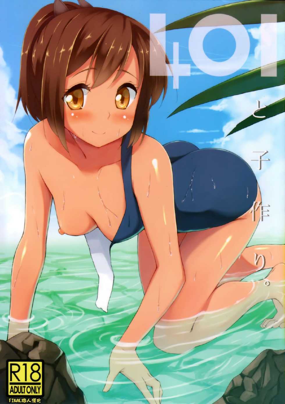 (Gunrei Bu Shuho & Houraigekisen! Yo-i! Goudou Enshuu) [Ginga-kei PRIDE (B-Ginga)] 401 to Kozukuri (Kantai Collection) [Chinese] [final個人漢化] - Page 1