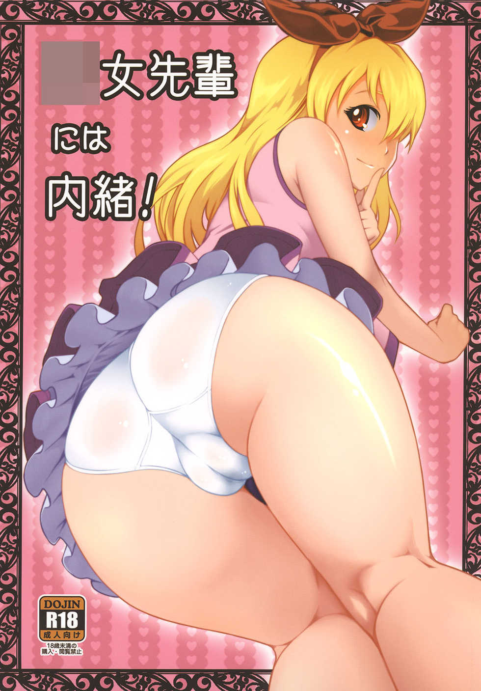 [R-Deco (Yusa)] Youjo Senpai niwa Naisho! (Aikatsu!) [Digital] - Page 1