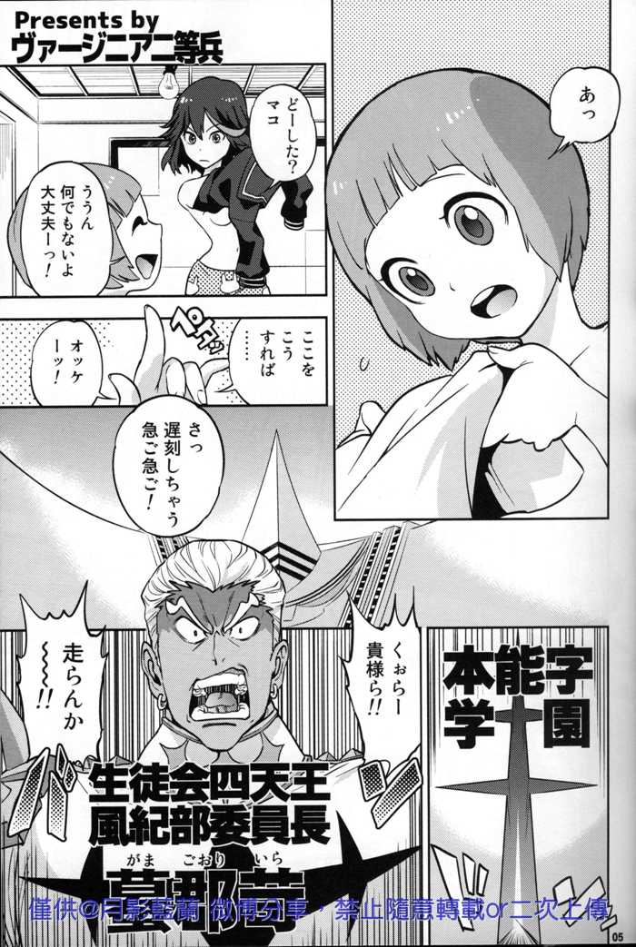 [Virginia Room, Harakiri, Z-Kai (Virginia Nitouhei, Douman Ao, Takase)] Kiken na Futari (Kill la Kill) - Page 5
