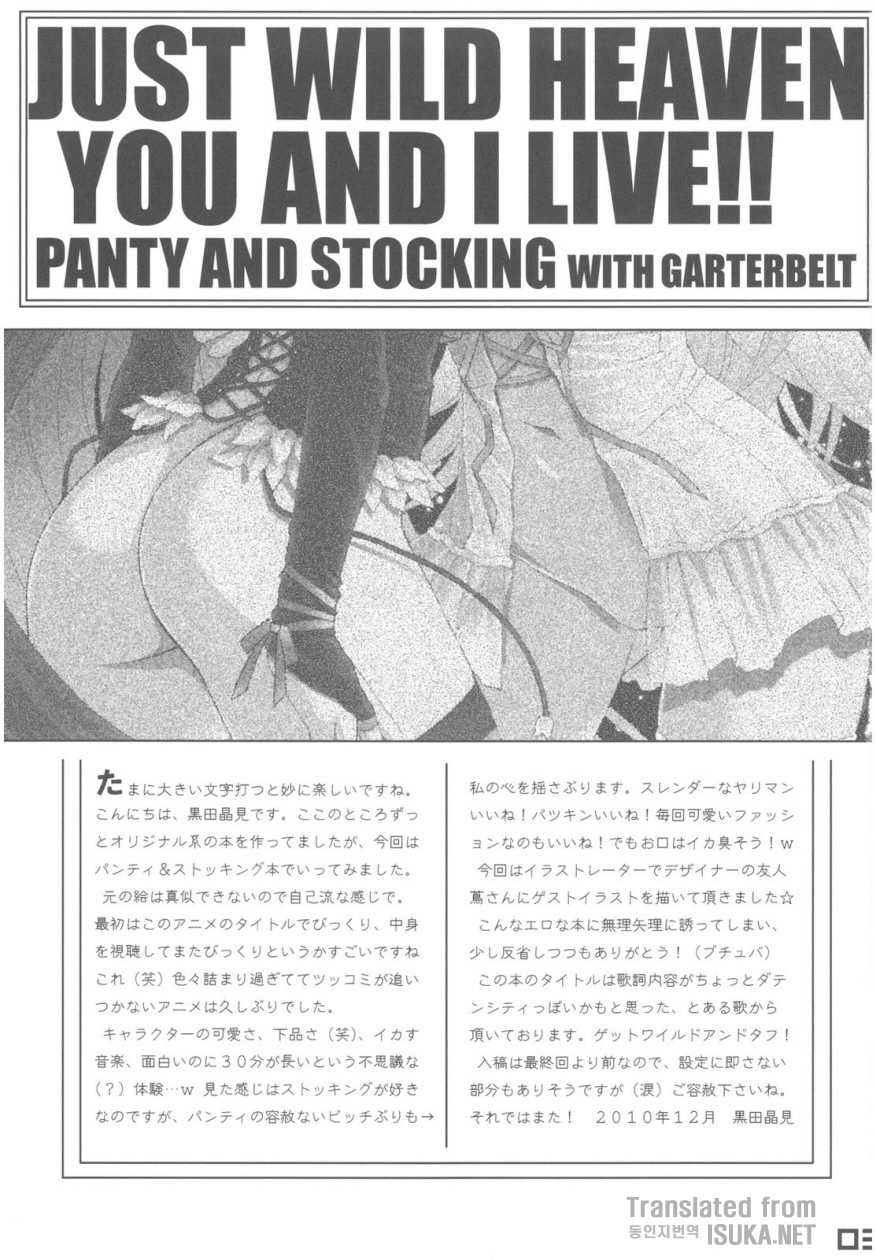 (C79) [Daizu Azuki (Kuroda Akimi)] WILD HEAVEN (Panty & Stocking with Garterbelt) [Korean] [ISUKA] - Page 3