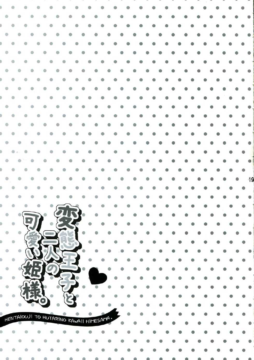 (C84) [Aquadriver (Aino Serin)] Hentai Ouji to Futari no Kawaii Hime-sama (Hentai Ouji to Warawanai Neko.) - Page 19