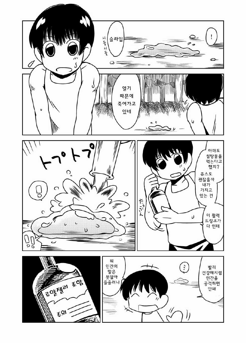 [Hroz] Slime-san no Ongaeshi. | 슬라임 씨의 은혜갚기 [Korean] [급한불] - Page 2