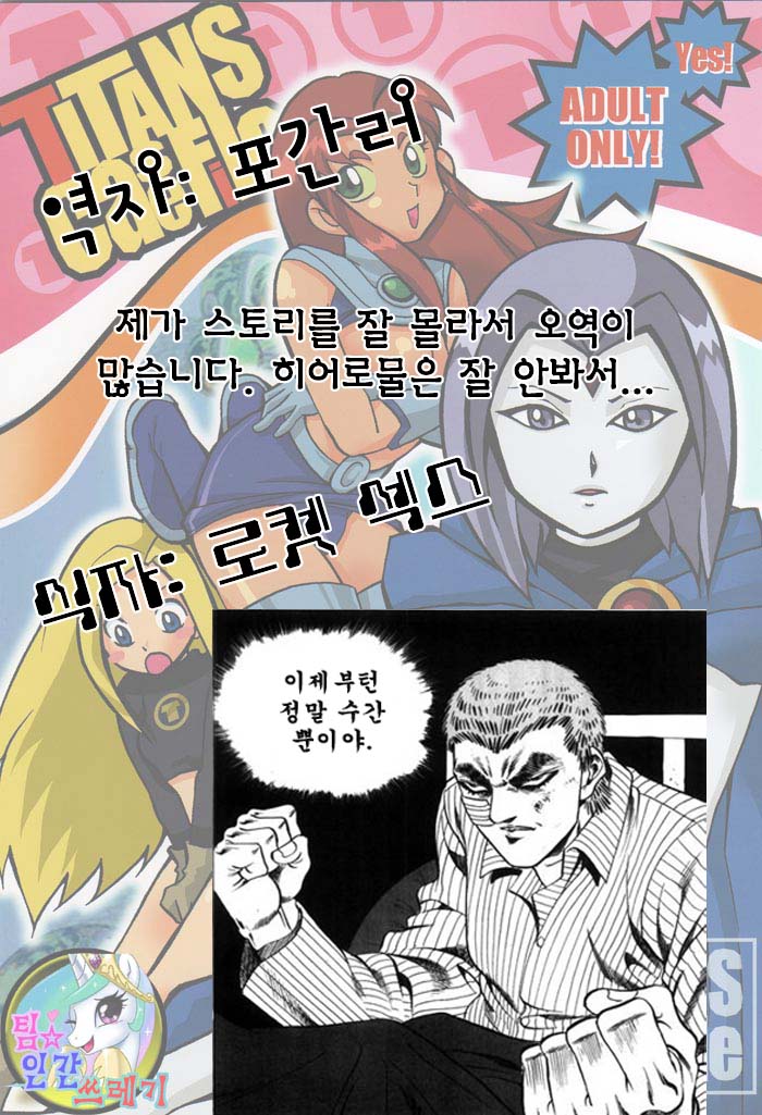 (SC30) [Bumsign (Hatoya Kobayashi)] TITANS Case File (Teen Titans) [Korean] - Page 1
