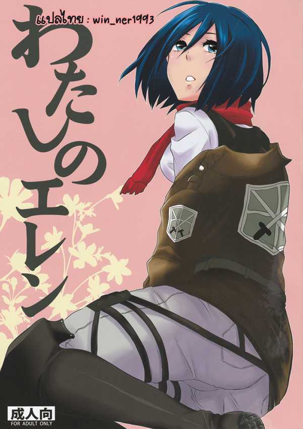 (FALL OF WALL2) [Hirataira (Hira Taira)] Watashi no Eren (Shingeki no Kyojin)  [Thai ภาษาไทย] {win_ner1993} - Page 1