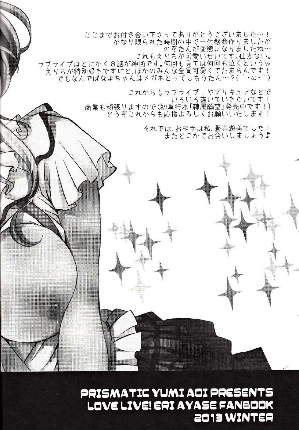 (C85) [PRISMATIC (Aoi Yumi)] Kashikoi Kawaii Yarashii Erichika!! (Love Live! School idol project) - Page 19