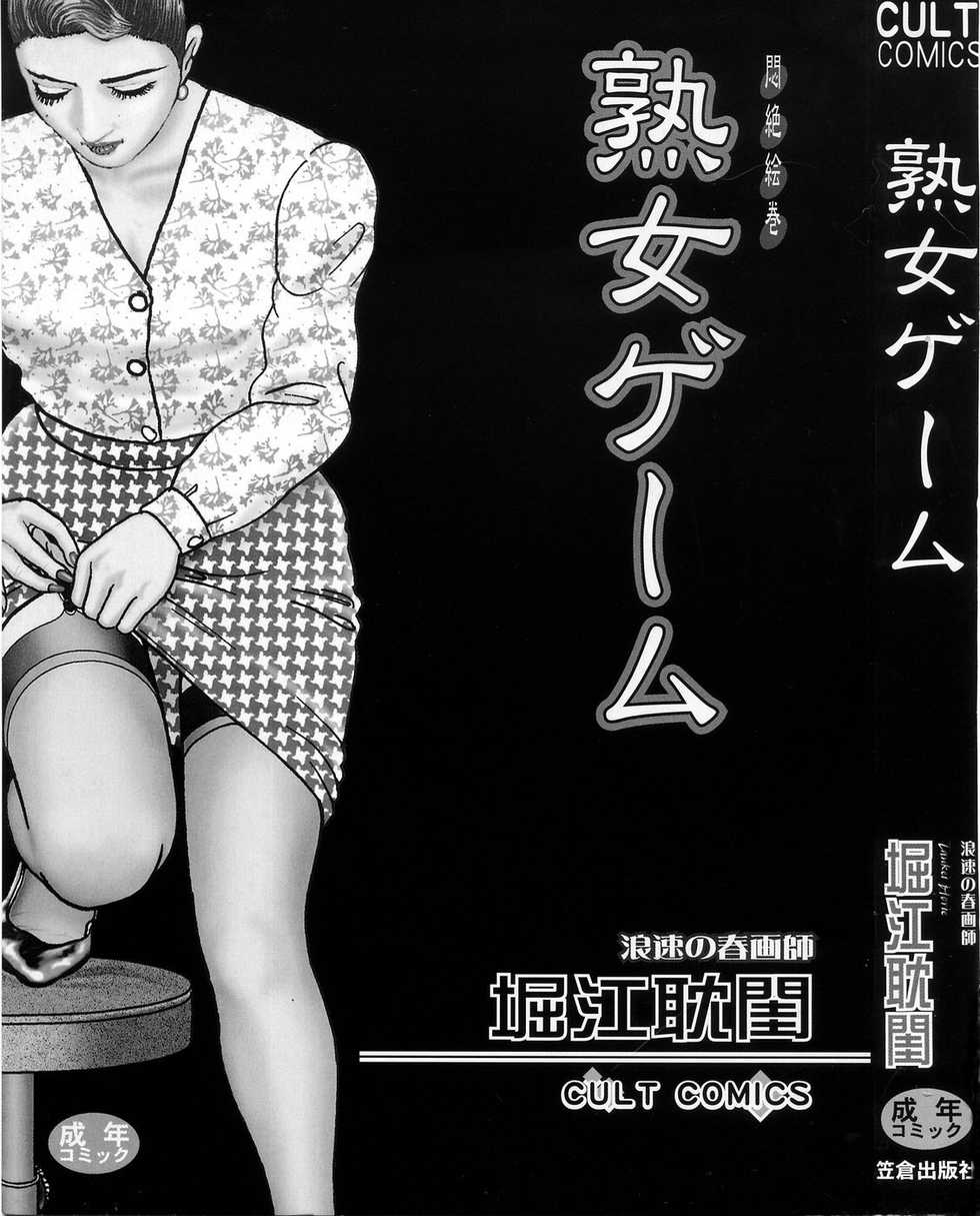 [Horie Tankei] Jukujo Game - Page 3