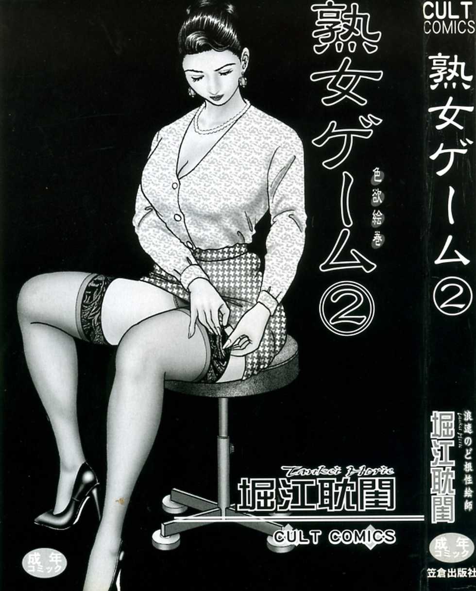 [Horie Tankei] Jukujo Game 2 - Page 3