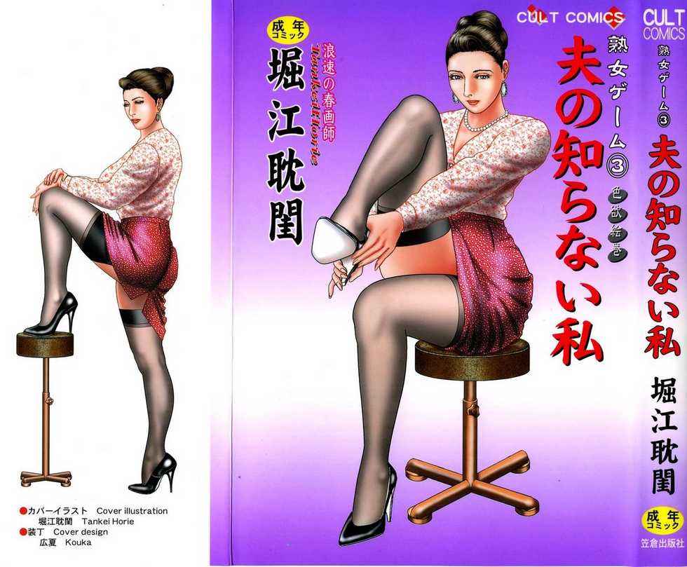 [Horie Tankei] Jukujo Game 3 - Otto no Shiranai Watashi - Page 2