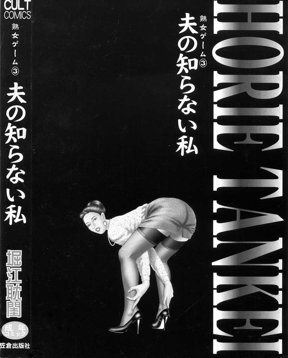 [Horie Tankei] Jukujo Game 3 - Otto no Shiranai Watashi - Page 5