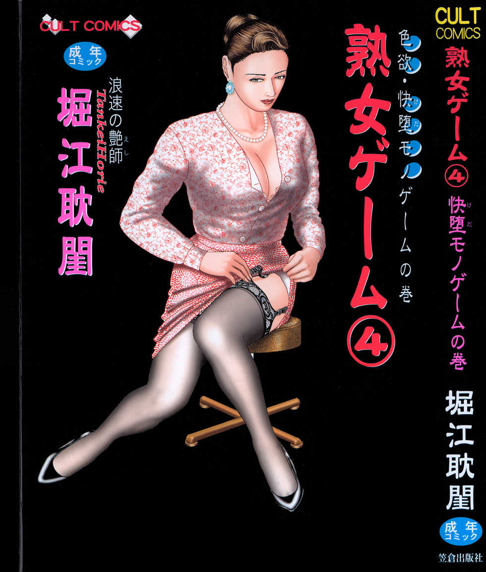 [Horie Tankei] Jukujo Game 4 - Page 1