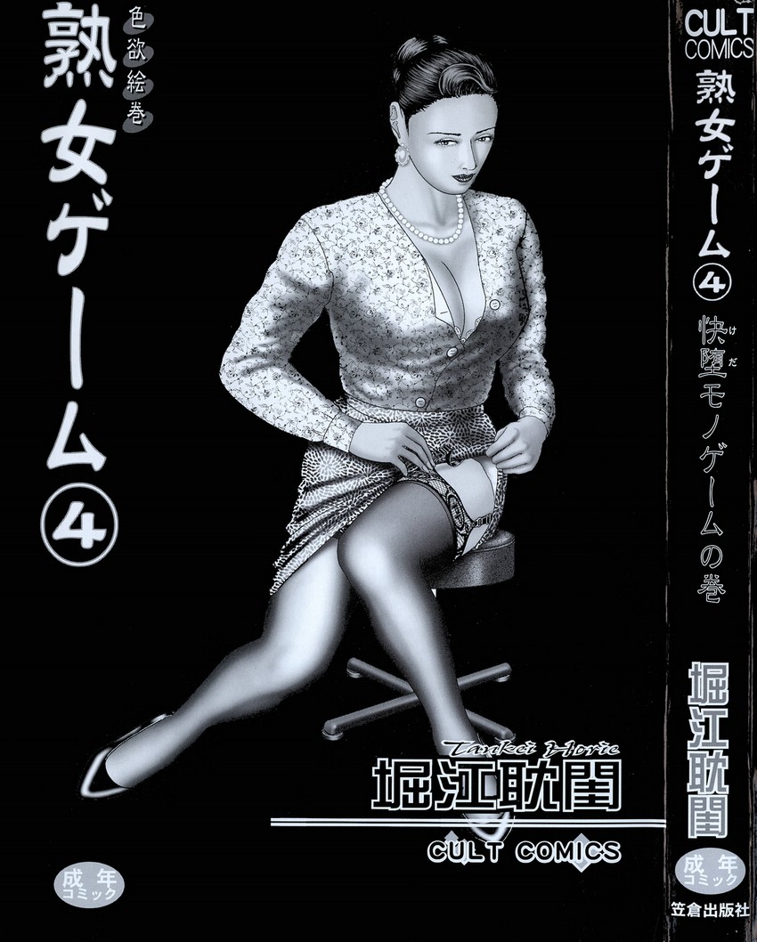 [Horie Tankei] Jukujo Game 4 - Page 3