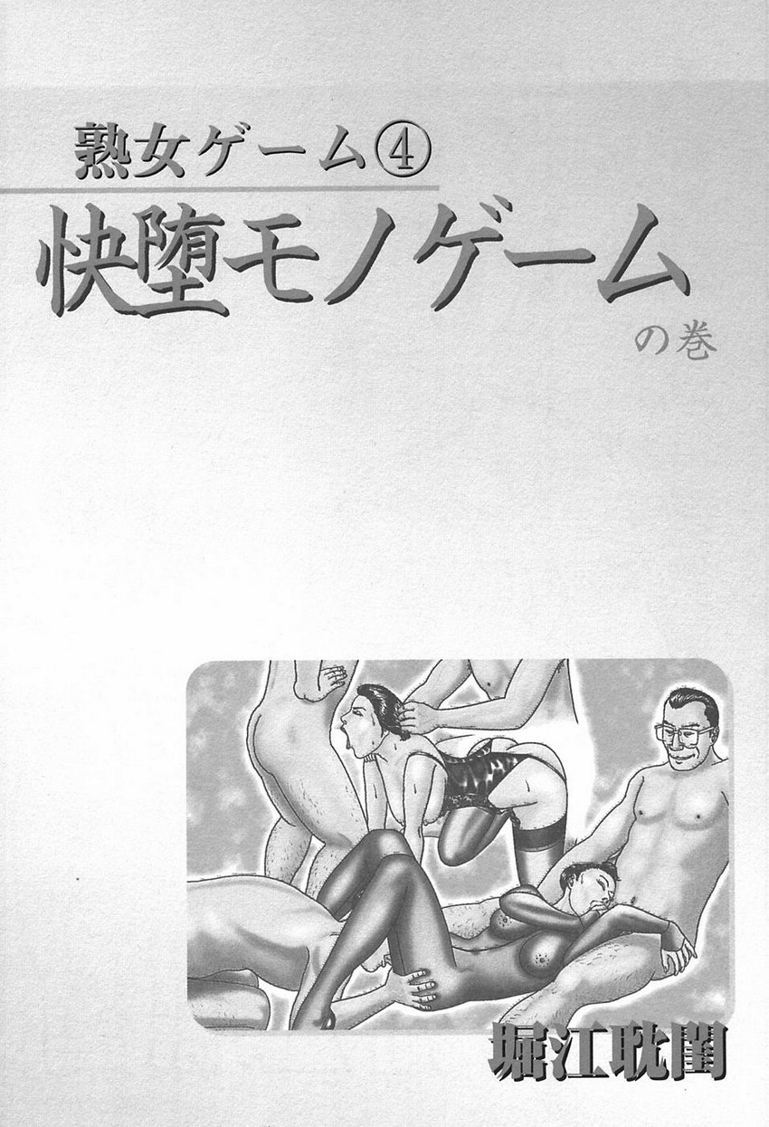 [Horie Tankei] Jukujo Game 4 - Page 10