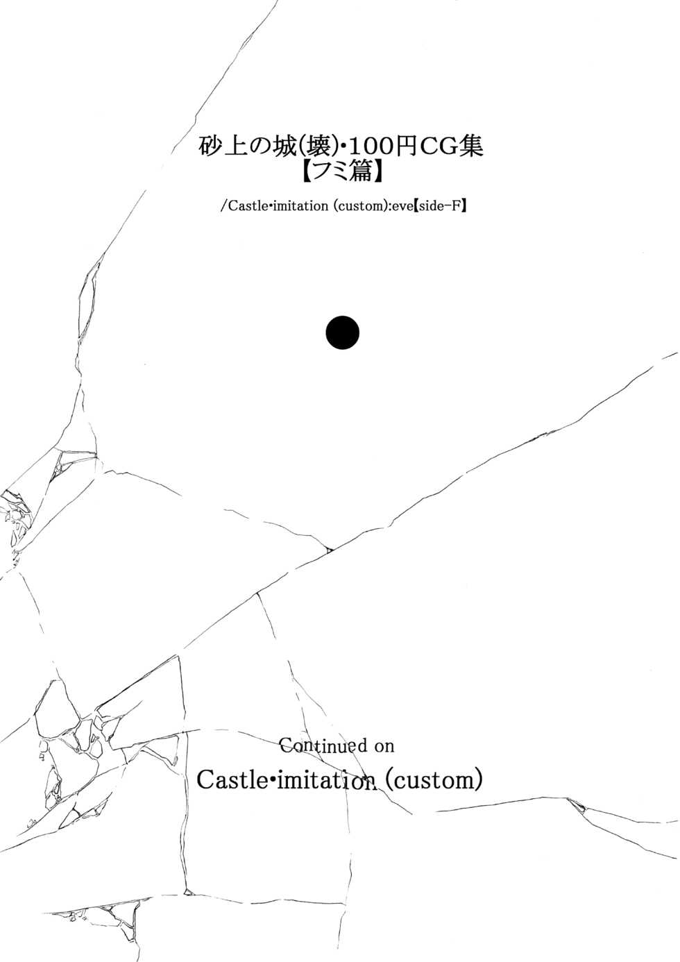 [ノス虎ダム男onメルカトル図法] 砂上の城(壊)・100円CG集【フミ篇】 /Castle・imitation (custom):eve【side-F】 - Page 3