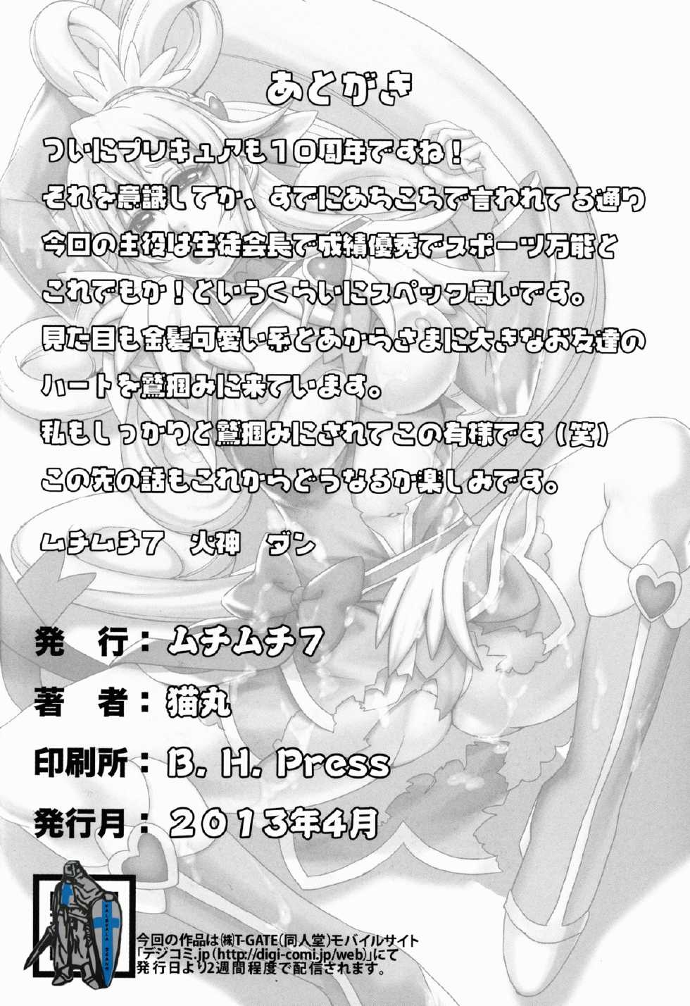 [MuchiMuchi7 (Nekomaru)] Dokidoki no Houkago (Dokidoki! PreCure) - Page 25